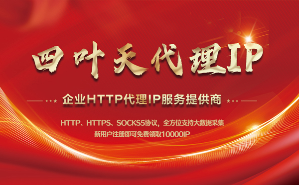 【琼中代理IP】代理IP中的HTTP代理与SOCKS代理有什么区别？