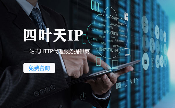 【琼中代理IP】免费的代理IP靠谱么？四叶天代理ip怎么样