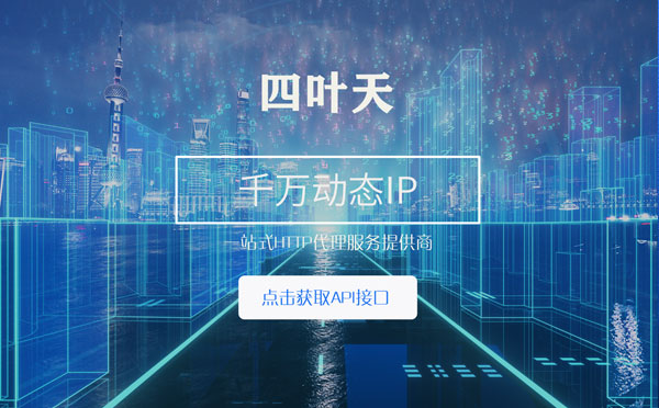 【琼中代理IP】怎么检查代理的效果？如何快速搭建代理IP