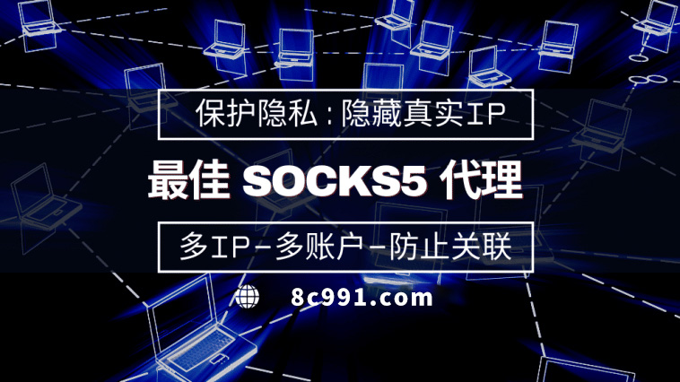 【琼中代理IP】使用SOCKS5有什么好处？